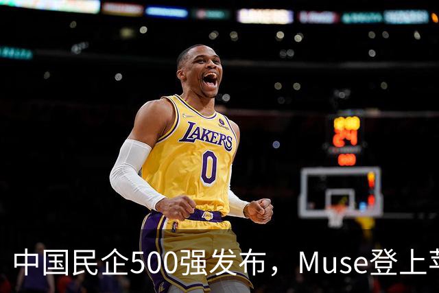 中国民企500强发布，Muse登上苹果商店榜首 | 财经日日评