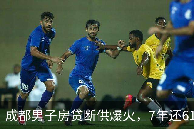 成都男子房贷断供爆火，7年还61万34万是利息，结局无比心酸