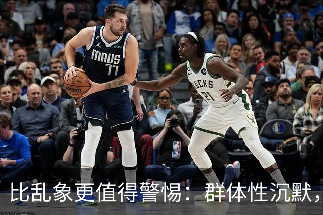 比乱象更值得警惕：群体性沉默，正在消磨社会善意底线