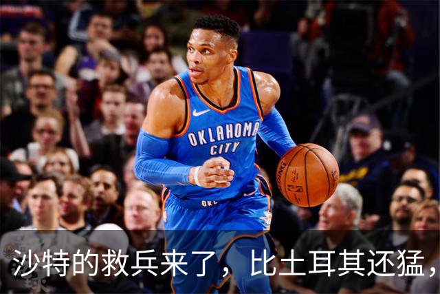 沙特的救兵来了，比土耳其还猛，中方已仁至义尽，红海浑水不能蹚