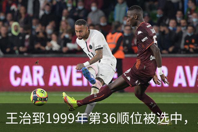 王治郅1999年第36顺位被选中，当时前五顺位发展如何？三人全明星，一人助科比连冠