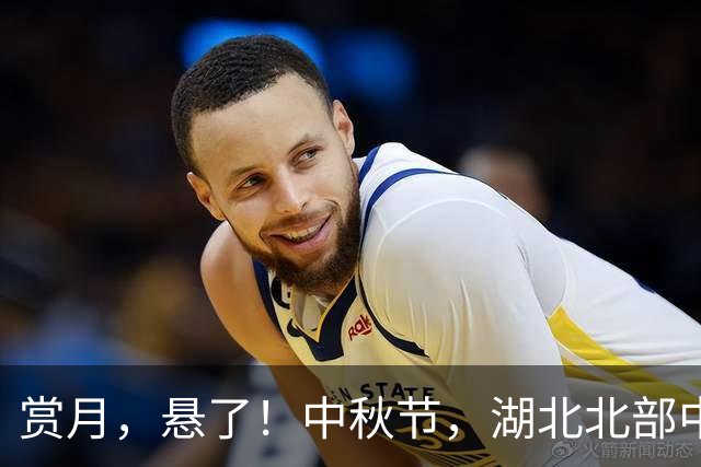 赏月，悬了！中秋节，湖北北部中雨大雨、南部阵雨！